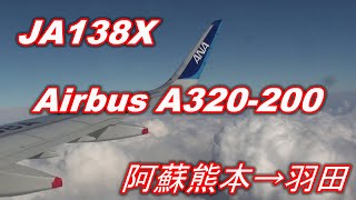 ANA AirbusA320-200 JA138A　阿蘇熊本空港→羽田空港ノーカット