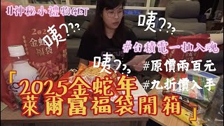 【左右生活中#98】2025萊爾富福袋180元入手｜抽到神秘小廢物｜年末超商福袋斂財術