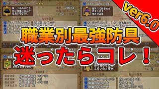 ドラクエ10 ver6.0時点での職業別最強防具はコレだ！迷ったらこれを装備白！【ドラクエ10】