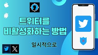 Android 및 iOS용 트위터 계정을 비활성화하는 방법.트위터 계정을 삭제하는 방법 .