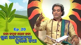 Paka Kambala Pota Chhata,Suna Abolakara Purana Katha | Full Ep - 20 | 27 Oct 19 | TarangTV