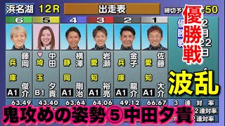 【浜名湖優勝戦】紅1点B1中田夕貴とベテランA1揃いの優勝戦【競艇・ボートレース】