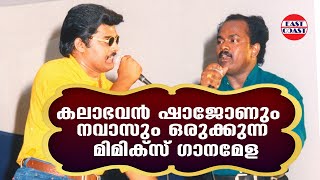 കലാഭവൻ ഷാജോണും നവാസും ഒരുക്കുന്ന മിമിക്സ് ഗാനമേള | Kalabhavan Shajohn | Kalabhavan Navas