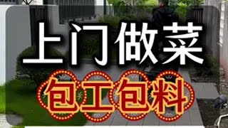 今天来到了渝北区给客户做一桌家宴，一人完成一桌包工包料，加油，用心做菜，让每一位顾客吃的放心，舒心，开心！家宴干净卫生吃的放心 真材实料才能做出好味道 重庆上门做菜杨厨 用心做菜