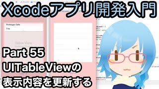 UITableViewの表示内容を更新する（reloadData）（Xcodeアプリ開発入門 Part55）