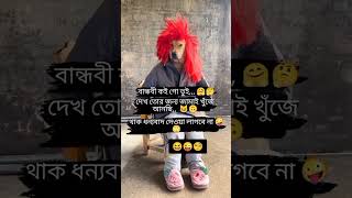 মেনশন করো তোমার বান্ধবী কে😂 #ytshorts #funny #trending #viralvideo #shortvideo