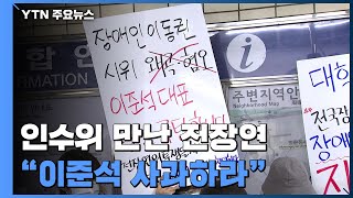 인수위, 장애인 '이동권 시위' 현장 방문...전장연 "이준석 사과하라" / YTN