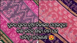 ସୁନ୍ଦର ସୁନ୍ଦର ନୂଆ ଡିଜାଇନ୍ ସମ୍ବଲପୁରୀ ଶାଢ଼ୀ ଦାମ ସହ || Sambalpuri Bandha Cotton #sambalpuri #viral