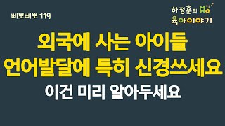 #686 외국에 사는 아이들! 언어발달에 특히 신경쓰세요. 이건 미리 꼭 알아두세요: 소아청소년과 전문의, IBCLC, 삐뽀삐뽀119소아과저자