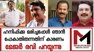 സിനിമാ ജീവിതത്തിൽ എനിക്ക് മറക്കാൻ പറ്റാത്ത വ്യക്തികളുണ്ട്. അതിലൊരാളാണ് കൊച്ചിൻ ഹനീഫ | major Ravi