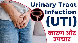 💹यूरिन/पेशाब इन्फेक्शन के कारण और इलाज |(UTI)Urinary Tract Infection Symptoms And Treatment in Hindi
