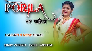 पोरीला वर पाहीजे। Porila Var Pahije । Sakshi Dongare । Marathi song । Dj Sanjay Vathoda । Dj Rahul