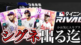 【MLB9R】メジャー識者がシグネチャー出るまでリセマラ耐久＆初心者向け球団・おすすめの進め方も紹介！！【MLB9イニングスRIVALS】