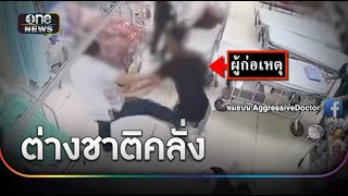 ต่างชาติคลั่งอาละวาด กลางห้องฉุกเฉิน | ข่าวเช้าช่องวัน | สำนักข่าววันนิวส์