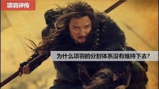 为什么项羽的分封体系没有维持下去？项羽评传09