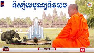 និស្ស័យបុណ្យនិងបាប📚ដោយ ព្រះធម្មាចារ្យ  ទុំ  វចនា  រក្ខិតសីលោ Toum Vachana