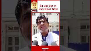 LokSabha Election Result 2024 | દિવ-દમણ બેઠક પર અપક્ષ ઉમેદવાર વિજયી | Umesh Patel | Diu-Daman