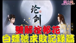 【天涯明月刀M】新版雙解控白嫖小移花的論劍求敗記錄篇，操作更靈活了，不過需要時間適應手短的困擾