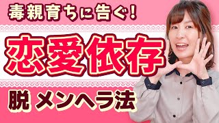 毒親育ちで恋愛依存だった私が、脱メンヘラの方法と対処法を心理学で教えます