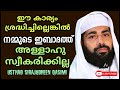 ee kaaryam sookshichillenkil nammude ibaadath allahu sweegarikkilla sirajudheen qasimi speech