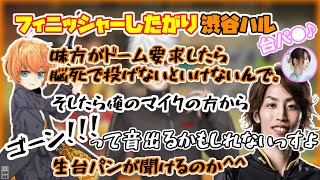 【APEX】葛葉さんにどうしてもフィニッシャーしたい渋谷ハルに台パン宣言する釈迦さんwww【渋谷ハル/切り抜き】