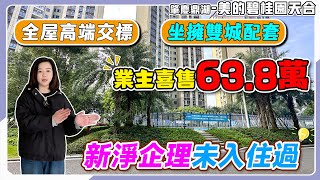 肇慶鼎湖-美的碧桂園天合｜坐擁雙城配套精美二手，全屋新風系統高端交標｜業主喜售63.8萬，98㎡望内園三房單位｜新淨企理未入住過