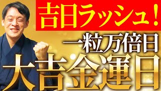 【吉が重なる】一粒万倍日と吉日ラッシュで金運爆上げ　吉アクションを選んでさらなる高みへ﻿【8月2日】