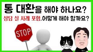 #67. 통 대환을 해야 하나요? 라는 연락이 왔습니다. 어떻게 해야 할까요? 상담 실 사례 포함