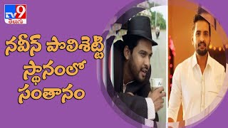 నవీన్‌ స్థానంలో సంతానం | Tamil comedian Santhanam in Naveen Polishetty role - TV9