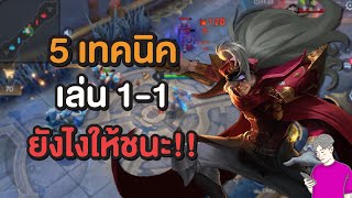 Rov : เทคนิคเล่นโหมด 1-1 ให้ชนะ!!!