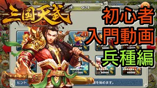 【三国天武】初心者の為の三国天武入門動画(兵種編)