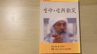 奧修｜做人為乜呢？｜心靈書房 #27