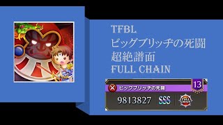 【TFBL】シアトリズムファイナルバーライン ビッグブリッヂの死闘 超絶譜面 Full Chain