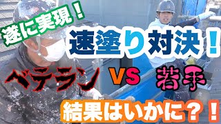 【屋根塗装　モニエル瓦】爆速塗装でギネス級？！師弟子対決！遂に実現！塗装　広島　おすすめ