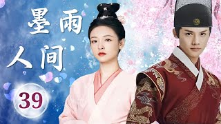 热播古装剧 ENGSUB 《墨雨人间》 39 ｜隐藏身份的异域王子与侍郎千金一起经历重重危险，在破案过程中斗智斗勇并找到真爱的一系列爱恨纠葛