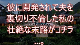 彼に開発されて夫を裏切り不倫した私の壮絶な末路がコチラ…。