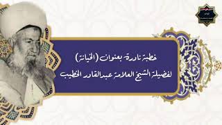 خطبة نادرة بعنوان ((الخيانة)) لفضيلة الشيخ العلامة عبدالقادر الخطيب رحمه الله من جامع ابي حنيفة