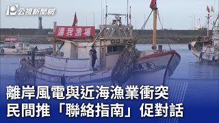 離岸風電與近海漁業衝突 民間推「聯絡指南」促對話｜20240627 公視晚間新聞