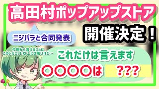 高田村ポップアップストア開催決定！なな湖からこれだけは言えます！【なな湖切り抜き】