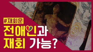 🔮헤어진 우리 사이, 되돌릴 수 있나요?🔮 | 🌟타로카드🌟 | 3분으로 알아보는 재회운 | 연애 | 전애인 | 운명?