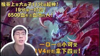 【猴哥 | 蘭林漢】大蟲子VS諾手：猴哥上單大蟲子11分鐘超神！ 19分鐘一打四！ 6500血衝進血池殺人！一口一個小可愛，1V4輕鬆拿下四殺！