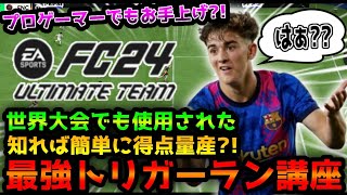 【FC24】猛者でも対応不可？！得点率が必ず上がる「最強トリガーラン」解説!!世界大会でも使用されたサイド攻撃が強すぎる！！