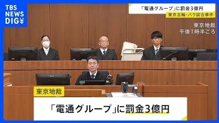 「即日、控訴しました」東京五輪談合事件で電通グループに罰金3億円の有罪判決　元幹部には懲役2年、執行猶予4年を言い渡す　東京地裁