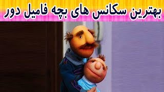 کلاه قرمزی - بهترین سکانس های بچه فامیل دور