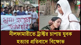 নীলফামরীতে ট্রাক্টর চাপায় যুবক হত্যার প্রতিবাদে বিক্ষোভ: ঘাতক আসামি গ্রেফতার ।