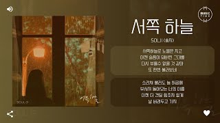 Solji (솔지) - 서쪽 하늘 (Western Sky) [가사]