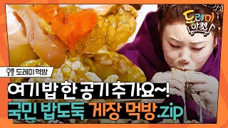 [#도레미먹방] 밥까지 비비는 건 반칙이지... 밥도둑 제가 검거하겠습니다 (대충 한입만 달라는 뜻) | #놀라운토요일 Amazing Saturday