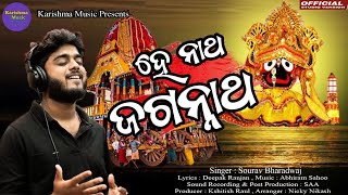 Hey Nath Jagannath | ହେ ନାଥ ଜଗନ୍ନାଥ |Audio | Sourav Bharadwaj |Jagannath bhajan|New Odia bhajan 2025