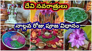 Devi navaratrulu pooja 2024 | devi navaratri 4th day pooja | 2024 dasara navaratri pooja in Telugu