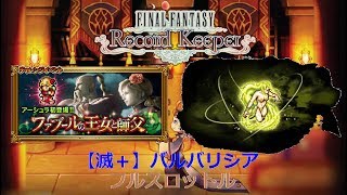 FFRK D220【滅＋】バルバリシア (フルスロットル) / 【Apocalypse+】Barbariccia (FT) - Prompto's Photo【#3】